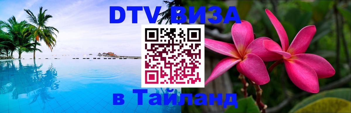 Долгосрочная виза DTV в Тайланд 